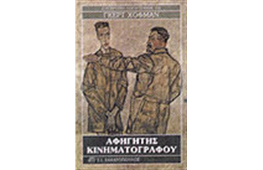 ΑΦΗΓΗΤΗΣ ΚΙΝΗΜΑΤΟΓΡΑΦΟΥ