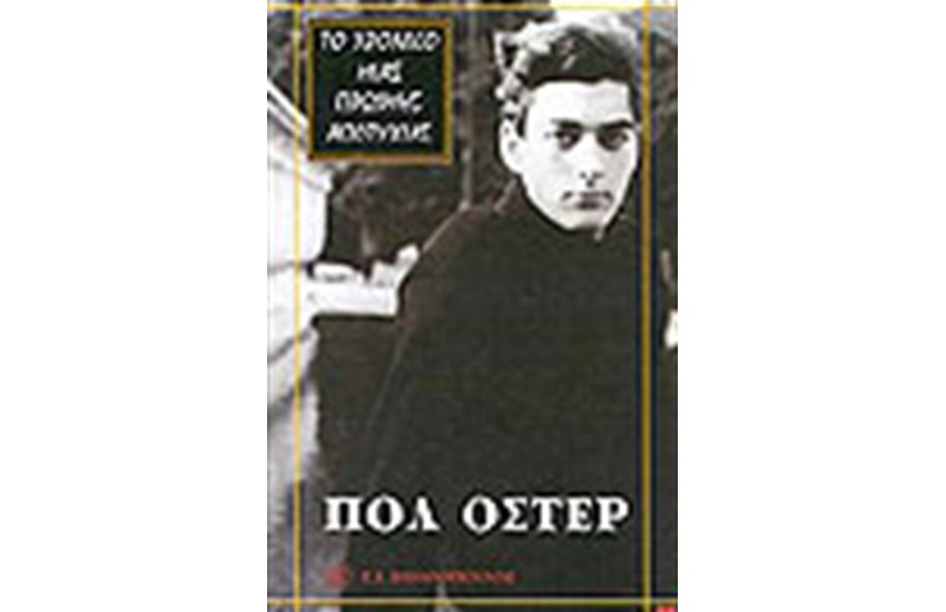 ΤΟ ΧΡΟΝΙΚΟ ΜΙΑΣ ΠΡΩΙΜΗΣ ΑΠΟΤΥΧΙΑΣ