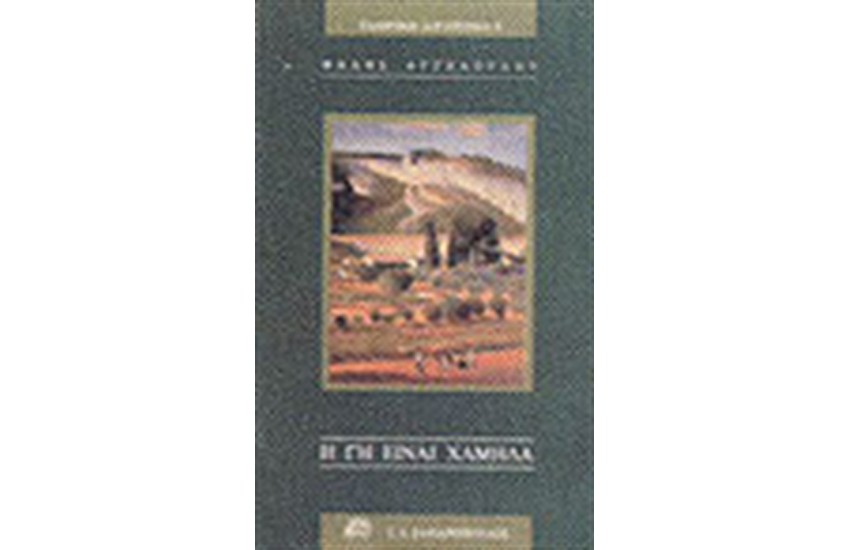 Η ΓΗ ΕΙΝΑΙ ΧΑΜΗΛΑ