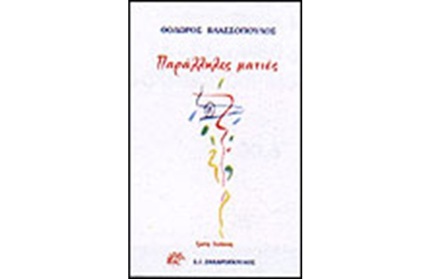 ΠΑΡΑΛΛΗΛΕΣ ΜΑΤΙΕΣ