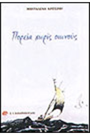 ΠΟΡΕΙΑ ΧΩΡΙΣ ΟΙΩΝΟΥΣ