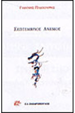 ΣΕΠΤΕΜΒΡΙΟΣ ΑΝΕΜΟΣ