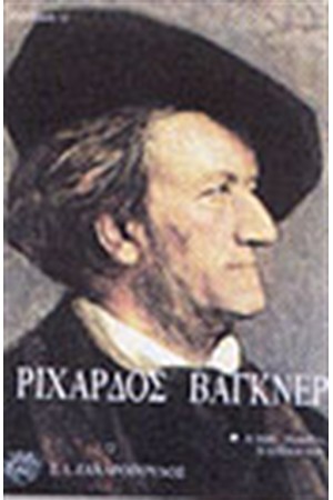 ΡΙΧΑΡΔΟΣ ΒΑΓΚΝΕΡ Η ΖΩΗ ΤΟ ΕΡΓΟ Η ΕΠΟΧΗ ΤΟΥ
