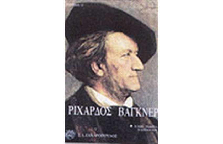 ΡΙΧΑΡΔΟΣ ΒΑΓΚΝΕΡ Η ΖΩΗ ΤΟ ΕΡΓΟ Η ΕΠΟΧΗ ΤΟΥ