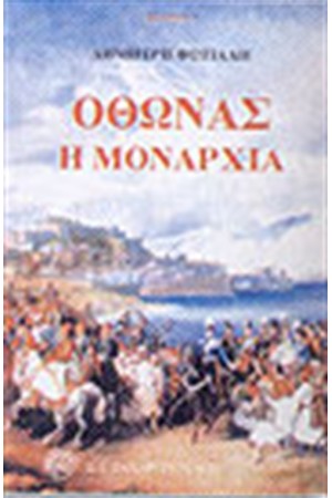 ΟΘΩΝΑΣ Η ΜΟΝΑΡΧΙΑ ΟΘΩΝΑΣ Η ΜΟΝΑΡΧΙΑ