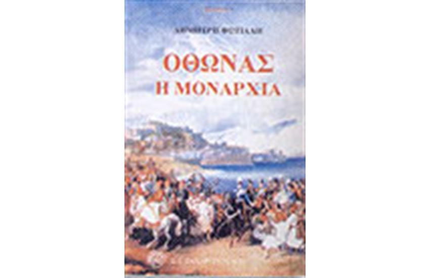 ΟΘΩΝΑΣ Η ΜΟΝΑΡΧΙΑ