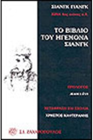 ΤΟ ΒΙΒΛΙΟ ΤΟΥ ΗΓΕΜΟΝΑ ΣΙΑΝΓΚ ΚΙΝΑ 4ος ΑΙΩΝΑΣ