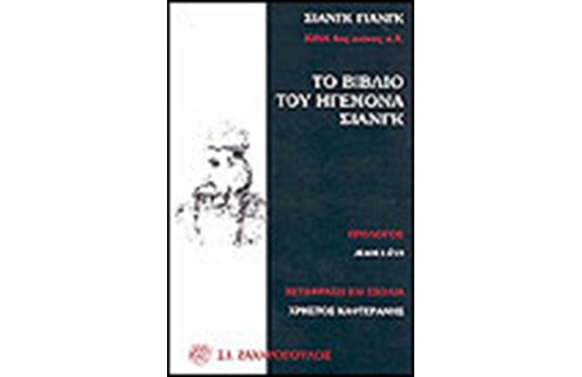 ΤΟ ΒΙΒΛΙΟ ΤΟΥ ΗΓΕΜΟΝΑ ΣΙΑΝΓΚ ΚΙΝΑ 4ος ΑΙΩΝΑΣ