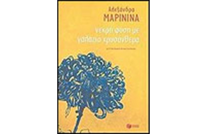 ΝΕΚΡΗ ΦΥΣΗ ΜΕ ΓΑΛΑΖΙΑ ΧΡΥΣΑΝΘΕΜΑ