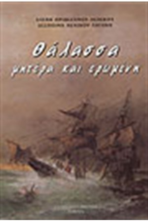 ΘΑΛΑΣΣΑ ΜΗΤΕΡΑ ΚΑΙ ΕΡΩΜΕΝΗ