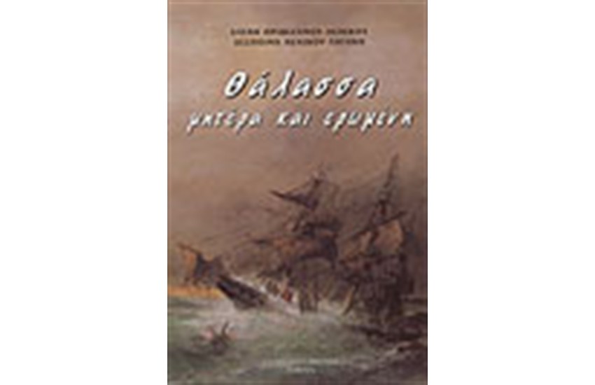 ΘΑΛΑΣΣΑ ΜΗΤΕΡΑ ΚΑΙ ΕΡΩΜΕΝΗ