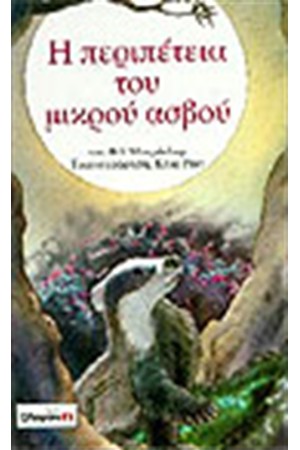 Η ΠΕΡΙΠΕΤΕΙΑ ΤΟΥ ΜΙΚΡΟΥ ΑΣΒΟΥ