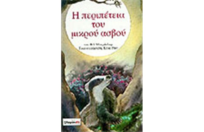 Η ΠΕΡΙΠΕΤΕΙΑ ΤΟΥ ΜΙΚΡΟΥ ΑΣΒΟΥ