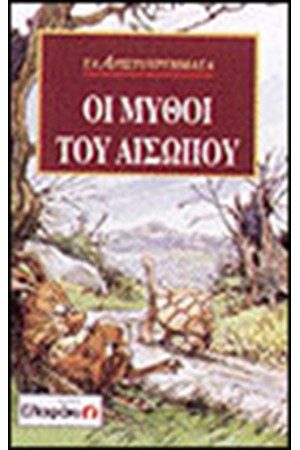 ΟΙ ΜΥΘΟΙ ΤΟΥ ΑΙΣΩΠΟΥ
