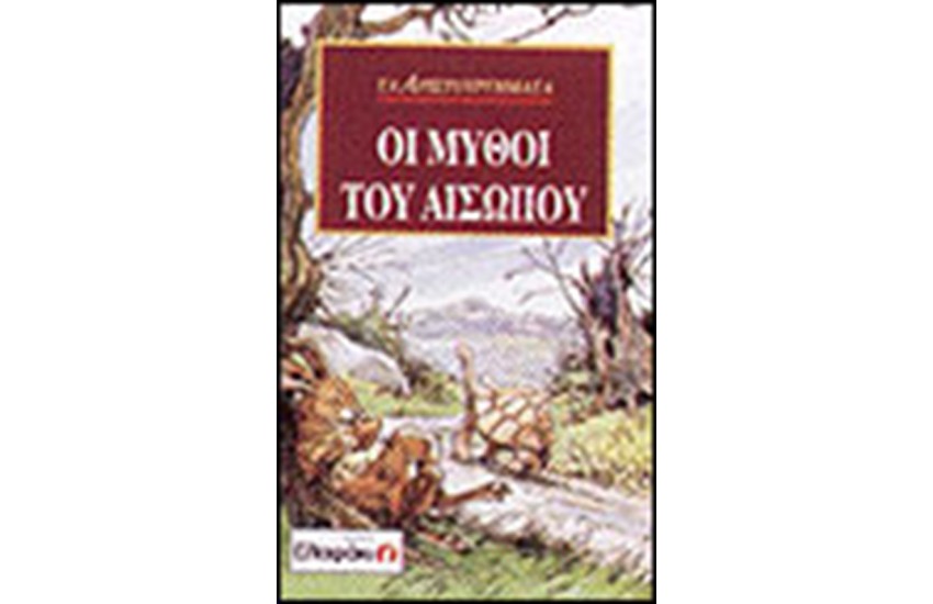 ΟΙ ΜΥΘΟΙ ΤΟΥ ΑΙΣΩΠΟΥ