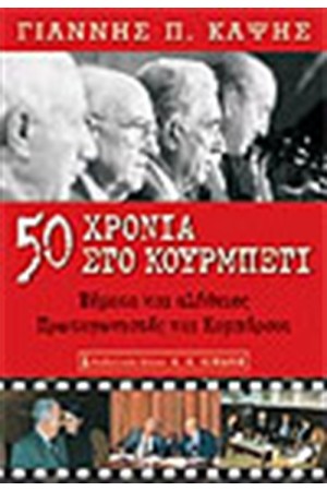 50 ΧΡΟΝΙΑ ΣΤΟ ΚΟΥΡΜΠΕΤΙ