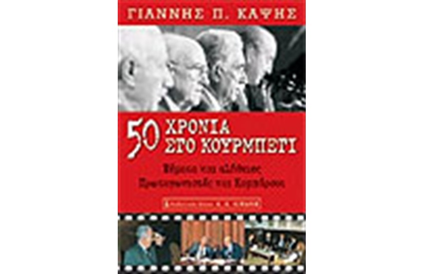 50 ΧΡΟΝΙΑ ΣΤΟ ΚΟΥΡΜΠΕΤΙ