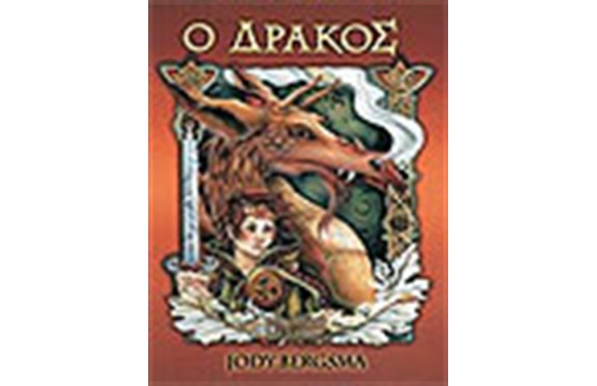 Ο ΔΡΑΚΟΣ