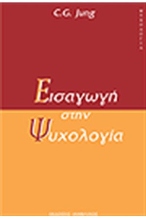 ΕΙΣΑΓΩΓΗ ΣΤΗΝ ΨΥΧΟΛΟΓΙΑ
