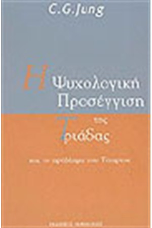 Η ΨΥΧΟΛΟΓΙΚΗ ΠΡΟΣΕΓΓΙΣΗ ΤΗΣ ΤΡΙΑΔΑΣ