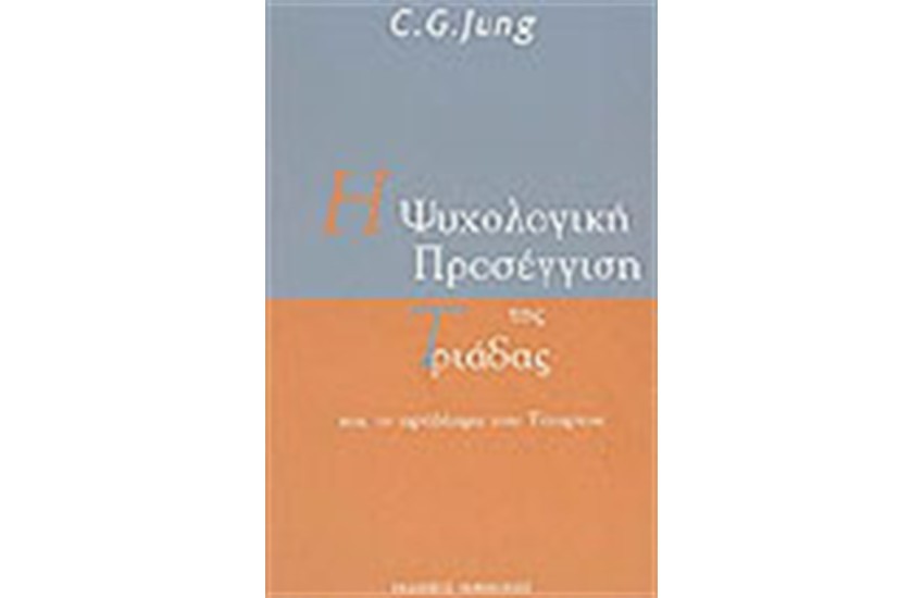 Η ΨΥΧΟΛΟΓΙΚΗ ΠΡΟΣΕΓΓΙΣΗ ΤΗΣ ΤΡΙΑΔΑΣ