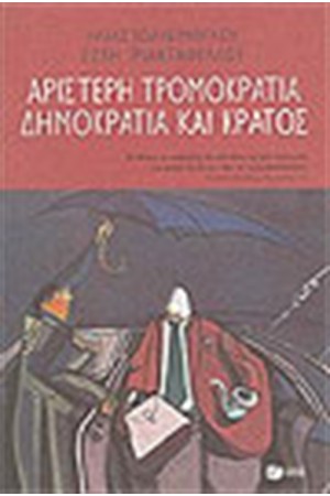 ΑΡΙΣΤΕΡΗ ΤΡΟΜΟΚΡΑΤΙΑ ΔΗΜΟΚΡΑΤΙΑ ΚΑΙ ΚΡΑΤΟΣ