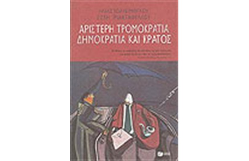 ΑΡΙΣΤΕΡΗ ΤΡΟΜΟΚΡΑΤΙΑ ΔΗΜΟΚΡΑΤΙΑ ΚΑΙ ΚΡΑΤΟΣ