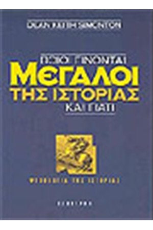 ΠΟΙΟΙ ΓΙΝΟΝΤΑΙ ΜΕΓΑΛΟΙ ΤΗΣ ΙΣΤΟΡΙΑΣ ΚΑΙ ΓΙΑΤΙ