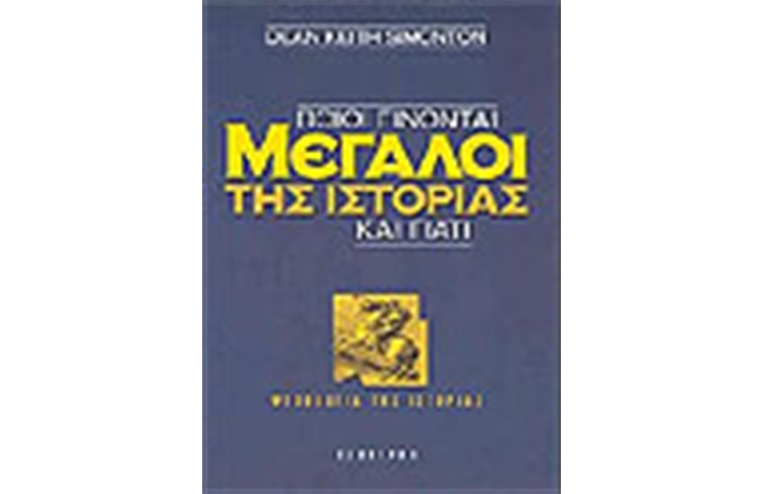 ΠΟΙΟΙ ΓΙΝΟΝΤΑΙ ΜΕΓΑΛΟΙ ΤΗΣ ΙΣΤΟΡΙΑΣ ΚΑΙ ΓΙΑΤΙ