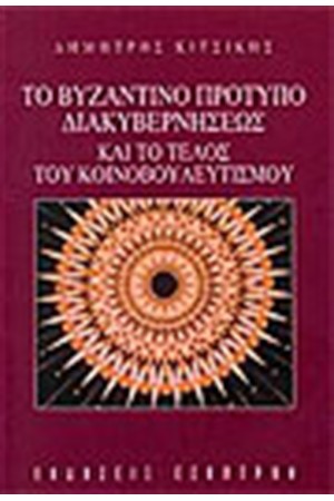 ΤΟ ΒΥΖΑΝΤΙΝΟ ΠΡΟΤΥΠΟ ΔΙΑΚΥΒΕΡΝΗΣΕΩΣ ΚΑΙ ΤΟ ΤΕΛΟΣ ΤΟΥ ΚΟΙΝΟΒΟΥΛΕΥΤΙΣΜΟΥ ΤΟ ΒΥΖΑΝΤΙΝΟ ΠΡΟΤΥΠΟ ΔΙΑΚΥΒΕΡΝΗΣΕΩΣ ΚΑΙ ΤΟ ΤΕΛΟΣ ΤΟΥ ΚΟΙΝΟΒΟΥΛΕΥΤΙΣΜΟΥ