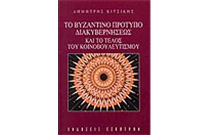 ΤΟ ΒΥΖΑΝΤΙΝΟ ΠΡΟΤΥΠΟ ΔΙΑΚΥΒΕΡΝΗΣΕΩΣ ΚΑΙ ΤΟ ΤΕΛΟΣ ΤΟΥ ΚΟΙΝΟΒΟΥΛΕΥΤΙΣΜΟΥ