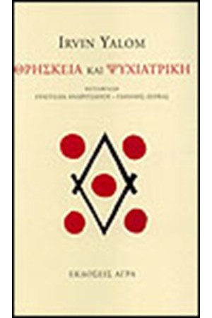 ΘΡΗΣΚΕΙΑ ΚΑΙ ΨΥΧΙΑΤΡΙΚΗ ΘΡΗΣΚΕΙΑ ΚΑΙ ΨΥΧΙΑΤΡΙΚΗ
