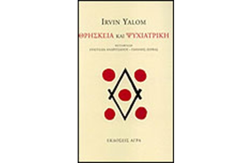 ΘΡΗΣΚΕΙΑ ΚΑΙ ΨΥΧΙΑΤΡΙΚΗ