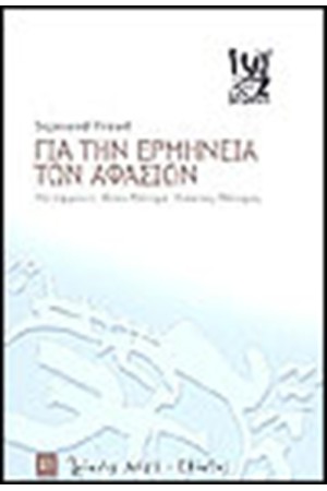 ΓΙΑ ΤΗΝ ΕΡΜΗΝΕΙΑ ΤΩΝ ΑΦΑΣΙΩΝ