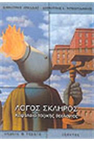 ΛΟΓΟΣ ΣΚΛΗΡΟΣ ΚΕΦΑΛΑΙΑ ΤΟΞΙΚΗΣ ΘΕΟΛΟΓΙΑΣ