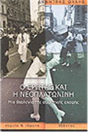 Ο ΕΡΩΤΑΣ ΚΑΙ Η ΝΕΟΠΛΑΤΩΝΙΚΗ