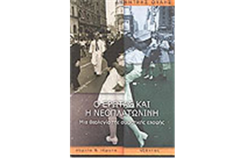 Ο ΕΡΩΤΑΣ ΚΑΙ Η ΝΕΟΠΛΑΤΩΝΙΚΗ