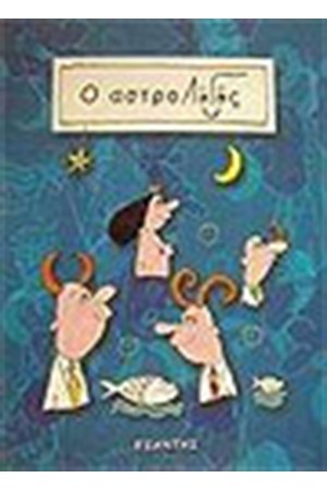 Ο ΑΣΤΡΟΛΟΓΟΣ Ο ΑΣΤΡΟΛΟΓΟΣ