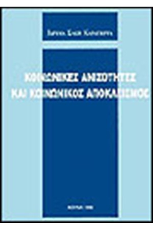 ΚΟΙΝΩΝΙΚΕΣ ΑΝΙΣΟΤΗΤΕΣ ΚΑΙ ΚΟΙΝΩΝΙΚΟΣ ΑΠΟΚΛΕΙΣΜΟΣ