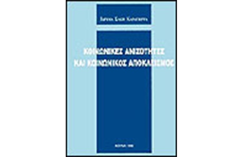 ΚΟΙΝΩΝΙΚΕΣ ΑΝΙΣΟΤΗΤΕΣ ΚΑΙ ΚΟΙΝΩΝΙΚΟΣ ΑΠΟΚΛΕΙΣΜΟΣ
