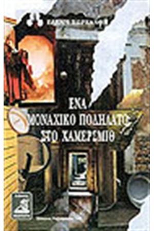 ΕΝΑ ΜΟΝΑΧΙΚΟ ΠΟΔΗΛΑΤΟ ΣΤΟ ΧΑΜΕΡΣΜΙΘ
