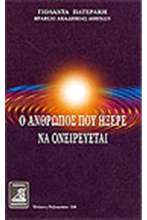 Ο ΑΝΘΡΩΠΟΣ ΠΟΥ ΗΞΕΡΕ ΝΑ ΟΝΕΙΡΕΥΕΤΑΙ