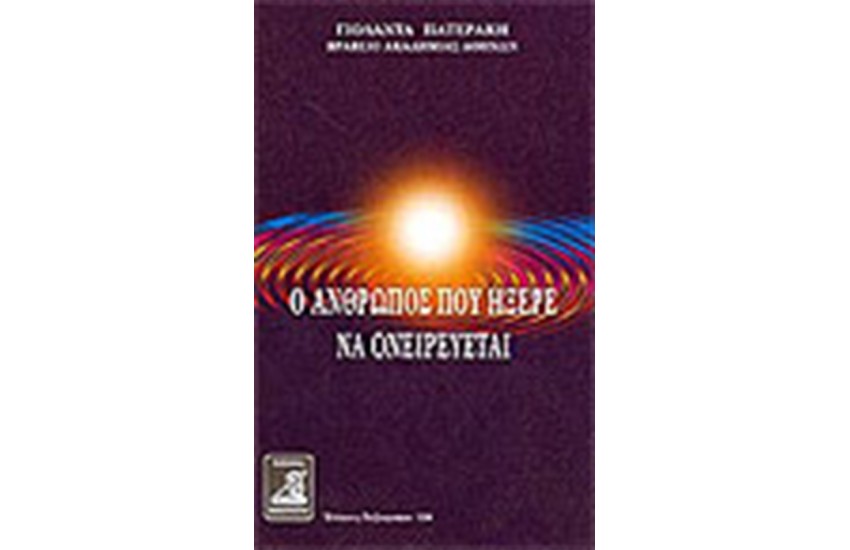 Ο ΑΝΘΡΩΠΟΣ ΠΟΥ ΗΞΕΡΕ ΝΑ ΟΝΕΙΡΕΥΕΤΑΙ