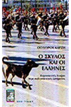 Ο ΣΚΥΛΟΣ ΚΑΙ ΟΙ ΕΛΛΗΝΕΣ