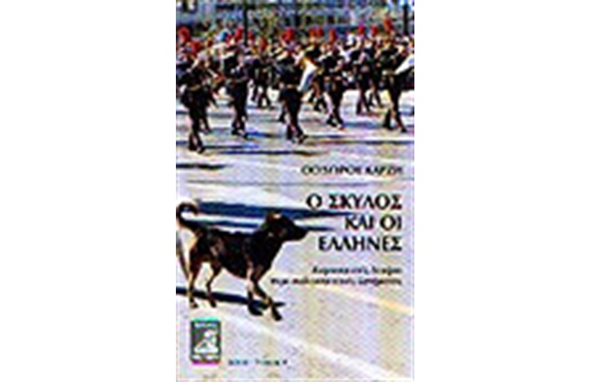 Ο ΣΚΥΛΟΣ ΚΑΙ ΟΙ ΕΛΛΗΝΕΣ