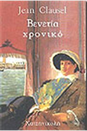 ΒΕΝΕΤΙΑ ΧΡΟΝΙΚΟ