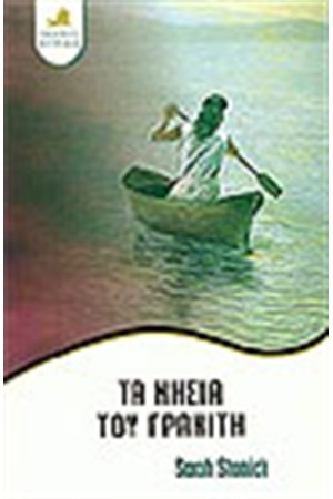 ΤΑ ΝΗΣΙΑ ΤΟΥ ΓΡΑΝΙΤΗ