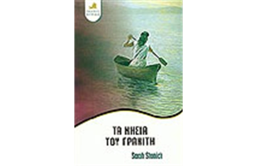 ΤΑ ΝΗΣΙΑ ΤΟΥ ΓΡΑΝΙΤΗ