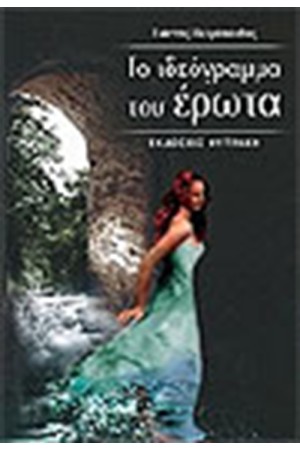 ΤΟ ΙΔΕΟΓΡΑΜΜΑ ΤΟΥ ΕΡΩΤΑ