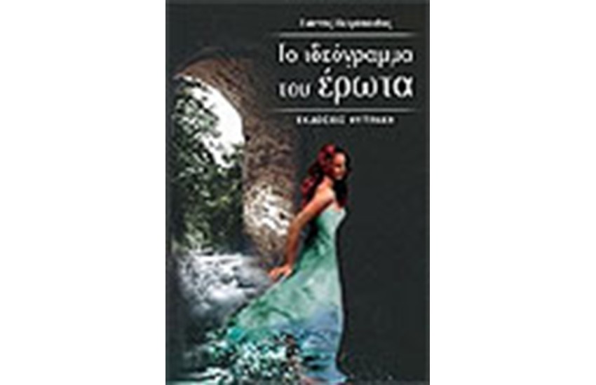 ΤΟ ΙΔΕΟΓΡΑΜΜΑ ΤΟΥ ΕΡΩΤΑ